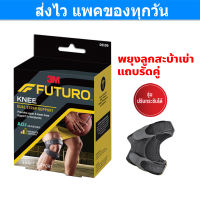 Futuro Dual Knee Strap Support ฟูทูโร อุปกรณ์พยุงลูกสะบ้าเข่า แถบรัดคู่ ชนิดปรับกระชับได้ Gohealthy