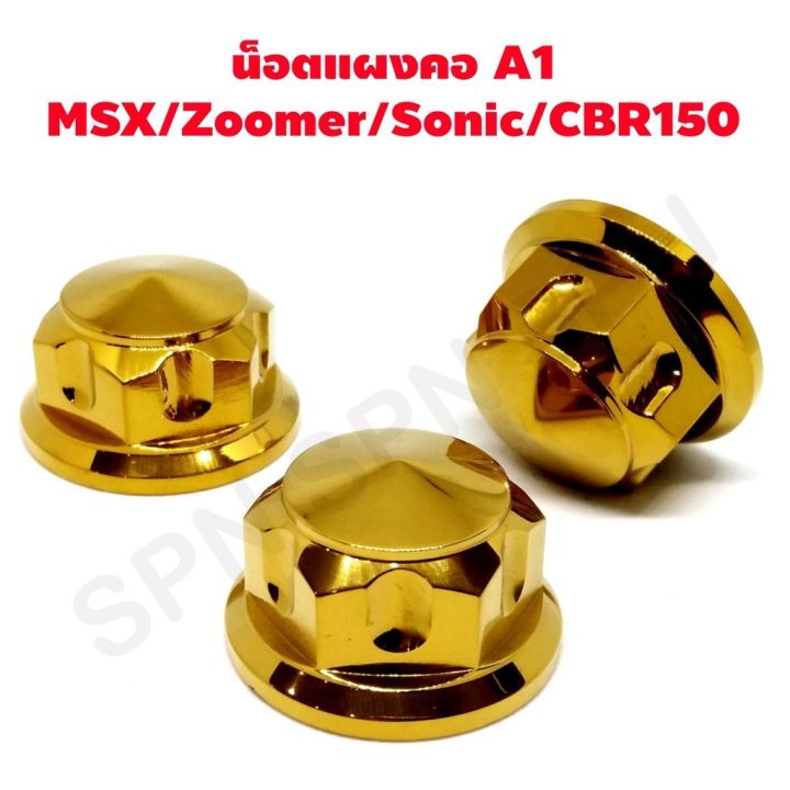 น๊อตแผงคอ-msx-zoomer-x-sonic-cbr-150-หัว-a1