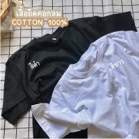 เสื้อคอกลม สีพื้น ขาว ดำ เนื้อผ้าCOTTON100%