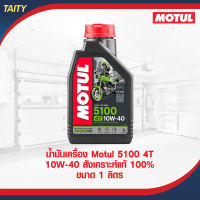 MOTUL 5100 4T 10W40 น้ำมันเครื่องสมรรถนะสูงสำหรับรถจักรยานยนต์