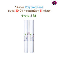 ไส้กรอง PP(Polypropylene) 20 นิ้ว 5 ไมครอน จำนวน 2 ชิ้น