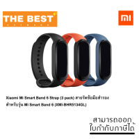 Xiaomi Mi Smart Band 6 Strap (3 pack) สายรัดข้อมือสำรอง สำหรับรุ่น Mi Smart Band 6 (XMI-BHR5134GL)