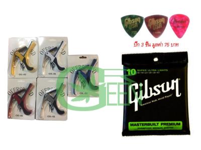 คาโป้Overspeed1ชิ้น พร้อม สายกีต้าร์ชุด โปร่ง เบอร์ 10 Gibson ปิ๊ก 3 ชิ้น Gibson ฟรี!!