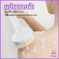 MAYGO  แปรงขัดหลัง แปรงถูหลัง  แปรงขัดผิว แปรงอาบน้ำขนนุ่ม bath brush