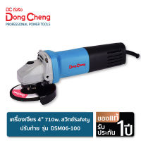 Dongcheng (DCดีจริง)   เครื่องเจียร 4 นิ้ว 800w. สวิทซ์ Safety ปรับท้าย  รุ่น  DSM06-100