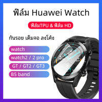 ??พร้อมส่ง ฟิล์มกันรอย เต็มจอ ลงโค้ง สำหรับHuawei watch /watch2 / 2 pro / watch GT / GT2 / B5 band protection film