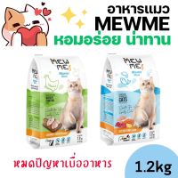 [1.2kg][2สูตร] Mew Me Mewme อาหารแมว ทานอร่อย สำหรับแมวเบื่อง่าย