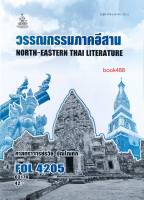 FOL4205 (FL476) 63170 วรรณกรรมภาคอีสาน หนังสือเรียน ม ราม