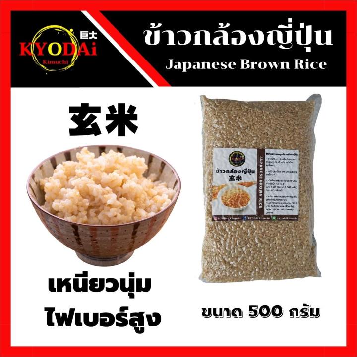 ข้าวกล้องญี่ปุ่น-japanese-brown-rice-ขนาด-500-กรัม-ข้าวกล้อง-ข้าวญี่ปุ่น-ข้าวสาร-เหนียว-นุ่ม-หวานอร่อย