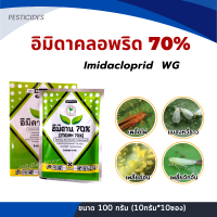 อิมิดาคลอพริด 70% WG กำจัด (ตัวเดียวกับโปรวาโด) เพลี้ยไฟ เพลี้ยจักจั่น แมลงหวี่ขาว ขนาด 100 กรัม (10กรัม*10ซอง)