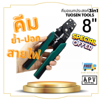 TUOSEN คีมย้ำหางปลา คีมย้ำสายไฟ คีมปอกสายไฟ คีม ขนาด 8 นิ้ว ย้ำหางปลาได้ขนาด 0.4-2.6มม.  ปอกสายไฟได้ขนาด 0.6-2.3มม. (APV Shopping 004)