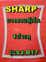 ชาร์ป SHARP ขอบยางประตูตู้เย็น 1ประตู รุ่นSJ-B17 จำหน่ายทุกรุ่นทุกยี่ห้อหาไม่เจอเเจ้งทางช่องเเชทได้เลย