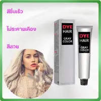 สีผมแฟชั่น2023 ครีมย้อมผมสีเทา100ml สีขึ้นเร็ว สระผม=ย้อมผม ไม่ระคายเคือง สีออกง่าย สีสวย ติดทนนาน ย้อมผม ยาย้อมผม