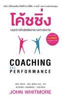 โค้ชชิ่ง : กลยุทธ์การโค้ชเพื่อพิชิตเป้าหมายอย่างมืออาชีพ COACHING FOR PERFORMANCE / จอห์น วิตมอร์