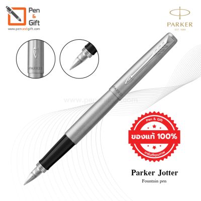 Parker Jotter Fountain pen ปากกาหมึกซึม จอตเตอร์ ของแท้100% (พร้อมกล่องและใบรับประกัน) มี 5 สี สีStainless Steel Gold Trim,สีStainless Steel Chrome Trim,สีBond Street Black,สีKensington Red,สีRoyal Blue