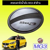 !!ส่งฟรี!! ครอบฝาถังน้ำมัน MG3 ดำด้าน MG-3   KM4.6959❤โปรโมชั่นพิเศษ❤