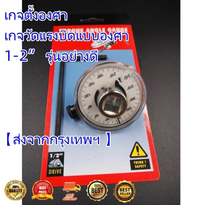 เกจตั้งองศา-เกจวัดแรงบิดแบบองศา-1-2-รุ่นอย่างดี