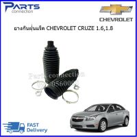 ยางกันฝุ่นแร็ค CHEVROLET CRUZE ราคา/คู่