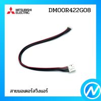 (เลิกผลิต) สายมอเตอร์สวิงแอร์ (สายพ่วงมอเตอร์สวิง) อะไหล่แอร์ อะไหล่แท้ MITSUBISHI  รุ่น DM00R422G08