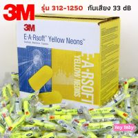 ❗ สั่งขั้นต่ำ 3 ชิ้น Earplug 3M 312-1250 ที่อุดหูกันเสียงรบกวน ที่อุดหู โฟมอุดหู เอียปลั๊ก ป้องกันเสียงรบกวน BS195