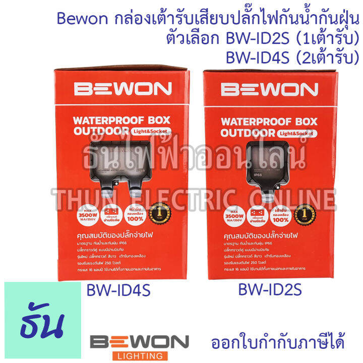 bewon-กล่องเต้ารับเสียบปลั๊กไฟกันน้ำกันฝุ่น-ตัวเลือก-bw-id2s-1เต้ารับ-bw-id4s-2เต้ารับ-กล่องกันน้ำ-ปลั๊กกันน้ำ-ip66-ธันไฟฟ้า