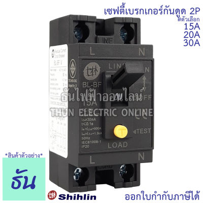 Shihlin Safety breaker เซฟตี้เบรกเกอร์กันดูด 2P 30mA 15A ( BL-BFV15A ), 20A (  BL-BFV20A ), 30A ( BL-BFV30A ), เบรกเกอร์ AC110-240V ธันไฟฟ้า