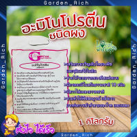 Green Garden อะมิโนโปรตีนชนิดผง ?ขนาด 1 กิโลกรัม. ช่วยเปิดตาดอก ติดผลเร็ว เพิ่มขนาดผล เพิ่มสีสันและรสชาติ