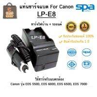 แท่นชาร์จ Spa สำหรับ แบตเตอรี่ Canon รุ่น LP-E8 สินค้ารับประะกัน  1 ปี