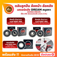 ลูกปืนล้อ ลูกปืนเสตอร์หลัง DREAM ครุสภา HONDA ล้อหน้า เบอร์ 6301-2RS ล้อหลัง เบอร์ 6301-2RS สเตอร์หลัง 6203-2RS ยี่่ห้อ CPZ กรอบยางกันฝุ่น 2 ด้าน