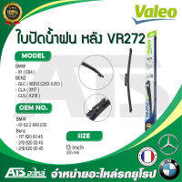 BMW BENZ ใบปัดน้ำฝนหลัง (Wiper blade) (REAR) ยี่ห้อ Valeo VR272 ( 574580 ) ขนาด 13” รุ่น BMW X1 ( E84 ) BENZ GLC W253 C253 X253 CLA X117 CLS X218