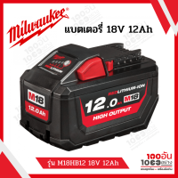 Milwaukee M18 แบตเตอรี่ 18V 12.0 แอมป์ รุ่น M18HB12 รับประกัน 1 ปี