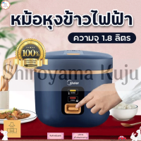 Shiroyama Kuju หม้อหุงข้าว 1.8ลิตร Meier หม้อหุงข้าว หม้อหุงข้าวอเนกประสงค์ หม้อชั้นในหนาไม่ติดกระทะ หุงไว สั่งทำงานด้วยปุ่มเดียว มีเก็บเงินปลา