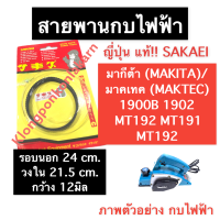 สายพาน สายพานกบ สายพานกบไฟฟ้า (sakaei ญี่ปุ่น แท้) มากิต้า (MAKITA) 1900B 1902 มาคเทค (MAKTEC) MT190 MT191 MT192 MT1902B สายพานกบไฟฟ้า1900B สายพานกบ1902 อะไหล่กบไฟฟ้า