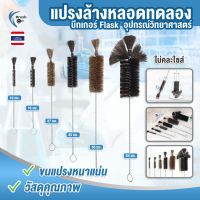 (แพ็ก 3 ชิ้น) แปรงล้างหลอดทดลอง ล้างบีกเกอร์ ล้างหลอดแก้ว Brush.On แปรง ทำความสะอาด หลอดแก้ว ล้าง แปรงล้าง