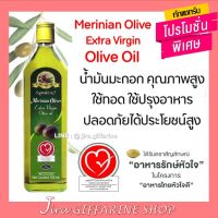 น้ำมันมะกอก เมอริเนียน โอลิฟ ออยล์ Merinian Olive - Extra Virgin Olive Oil ใช้ทอด ปรุงอาหาร ได้ประโยชน์สูง