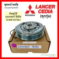 ชุดครัชคอมแอร์ Mitsubishi LANCER CEDIAท ทุกรุ่น 5PK มิตซูบิ แลนด์เซอร์ ซีเดีย ชุดคลัตซ์ครบชุด สายพาน 5ร่อง คลัชคอมแอร์