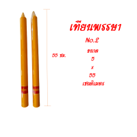 เทียนพรรษา เบอร์2 ขนาด5x55 เซนติเมตร เทียนคุณภาพดี