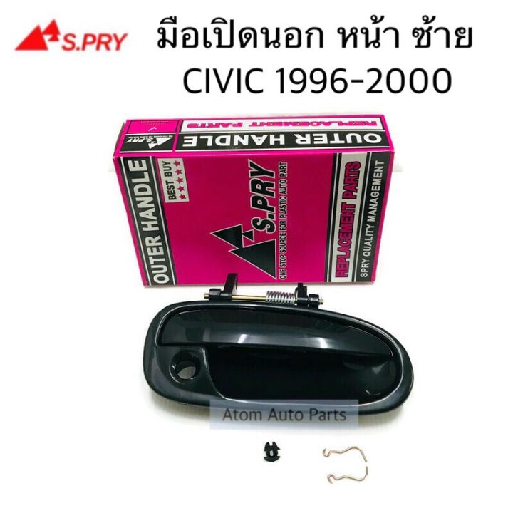 s-pry-มือเปิดประตูนอก-civic-1996-2000-หน้า-หลัง-ซ้าย-ขวา-กดที่ตัวเลือกนะคะ-oem