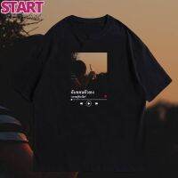 START (พร้อมส่งเสื้อเฮีย) เสื้อ ฉันชอบตัวเองเวลาอยู่กับ มีทั้งขาว ครีม และดำ cotton 100%