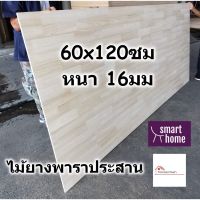 Woww สุดคุ้ม SMART HOME แผ่นไม้ยางพาราประสาน ขนาด 60x120ซม หนา 16มม ใช้ทำ หน้าโต๊ะ ตู้ ชั้นวางของ - พาราประสาน ไม้ยางพารา ไม้อัด ราคาโปร ชั้น วาง ของ ชั้นวางของ ไม้ ชั้นวางของ ผนัง ชั้นวางของมินิ