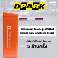 ไม้กั้นรถยนต์ DPARK ระบบ Brushless Motor ใช้ไฟ DC 24 VOLT รุ่น CPG140 รับประกัน 2 ปี