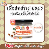 C089 เนื้อสัตว์รวมบดผง ปลานิล เนื้อไก่ ตับไก่ 80g เนื้อสัตว์ เด็ก อาหารเสริมทารก 6 เดือน บดผง โจ๊ก ข้าวต้ม ซุป