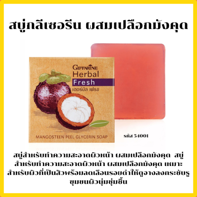 #สบู่ล้างหน้า #กิฟฟารีน #ผสมเปลือกมังคุด #รักษาสิว ฝ้า หน้าขาวกระจ่างใส Herbal Fresh Mangosteen Glycerin Soap