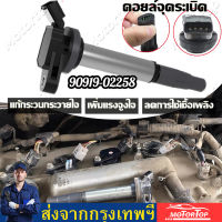 [กทม.พร้อมส่ง]คอยล์จุดระเบิด Altis Dual ปี08-18,Prius ปี09-12เบอร์ 90919-02258