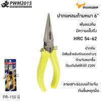 คีมปากแหลม เรียว 6 นิ้ว RP-150-G(14131) ฟันของคีม ความแข็งถึง HRC 54-62 ด้ามจับหนา ฉนวนไฟฟ้า ป้องกันไฟฟ้าได้ 220V ลายเซาะร่องบนด้ามจับ PWM2015