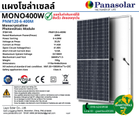 PANASOLAR แผงโซล่าเซลล์โมโน 400วัตต์ Monocrystalline โพลี340วัตต์ Polycrystallinel