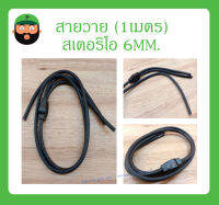 Cable สายสำเร็จรูป สายวาย (1เมตร) สเตอริโอ 6MM. สินค้าพร้อมส่ง