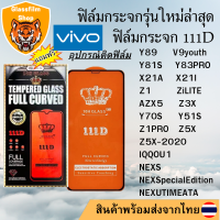 ฟิล์มกระจก Vivo 111D เต็มจอY83Pro Y81S Y89 V9youth X21A X21i Z1 ZiLITE AX5 Z3X Y70S Y51S Z1Pro Z5X IQOOU1 NEXS