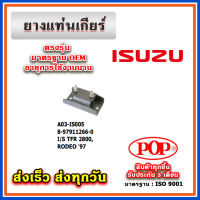 ยางแท่นเกียร์ ISUZU TFR 2800, RODEO 97 4WD ยี่ห้อ POP ของแท้ รับประกัน 3 เดือน Part No 8-97911266-0