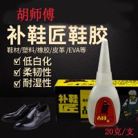 Master Hu shoe glue patch leather shoes sports shoes cloth shoes sneakers sandals shoe repairer strong glue sticky shoes special glue soft